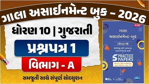 std 10 assignment 2026 gujarati paper 1 | gala assignment std 10 2026 solutions gujarati | vibhag A