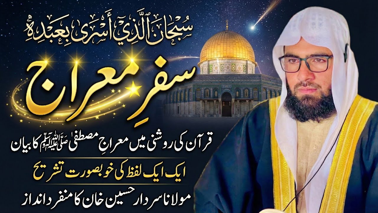 Meraj un Nabi ﷺ || Azmat-e-Mustafa Ka Bemisal Waqia || 2nd Part || Maulana Sardar Hussain Khan Sahab