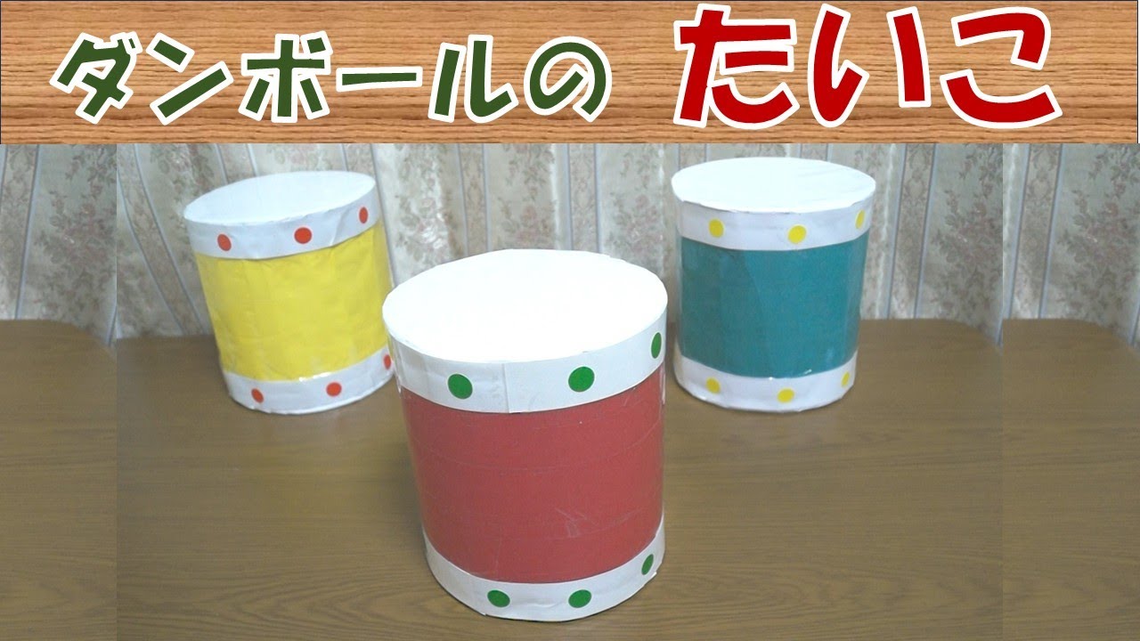 音遊び】ダンボールで作る太鼓です。思わず叩きたくなります。 - YouTube