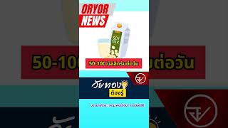 Oryor NEWS ตอน วัยทองต้องรู้