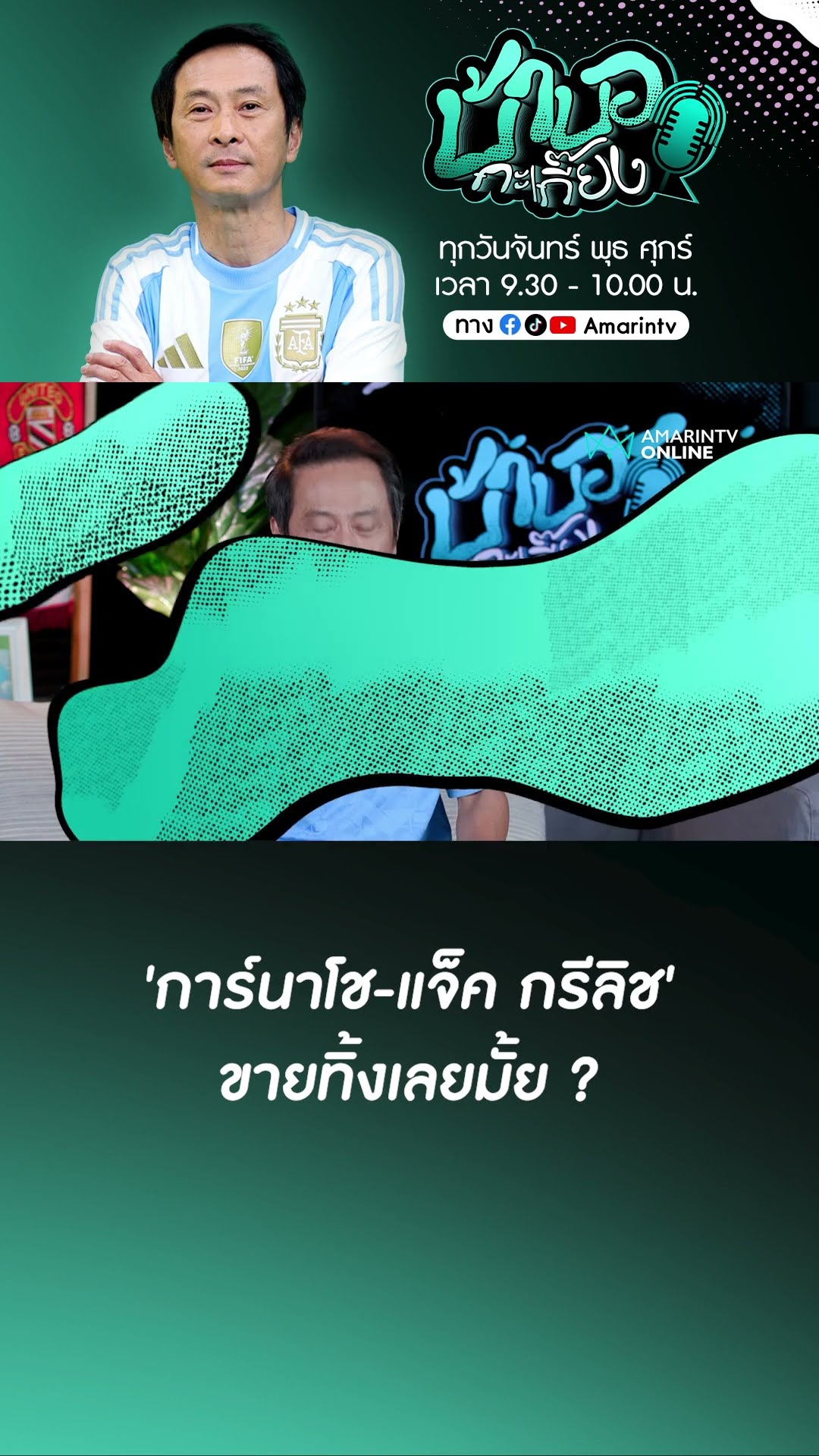 ชะตา #การ์นาโช - #แจ็ กรีลิช ขายดีไหม ? !