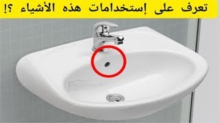 واخيرا - كشف سر الأشياء التي نراها كل يوم ولم نكن نعرف فائدتها !!