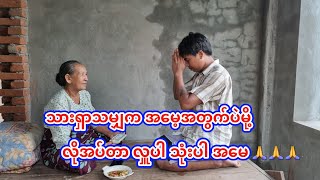 သားရှာသမျှက အမေ့အတွက်ပဲမို့ လိုအပ်တာ လှူပါ သုံးပါ အမေ🙏🙏🙏