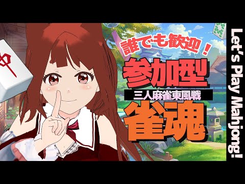 【 三麻 #参加型雀魂   】誰でも歓迎！ 皆で一緒に雀魂しましょ♪　【#霞まない雀ドル   】