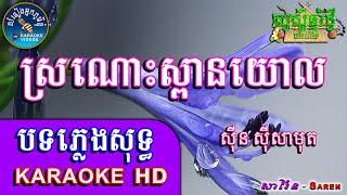 Saren karake​ ស្រណោះស្ពានយោល ភ្លេងសុទ្ធ?Sro Noh Spean Yol