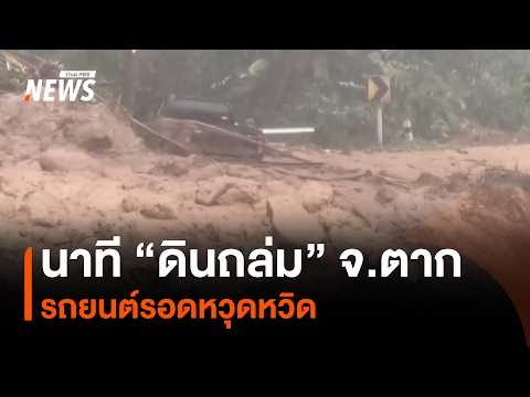 "Landslide" caught on camera: Car narrowly escapes | Thai PBS News