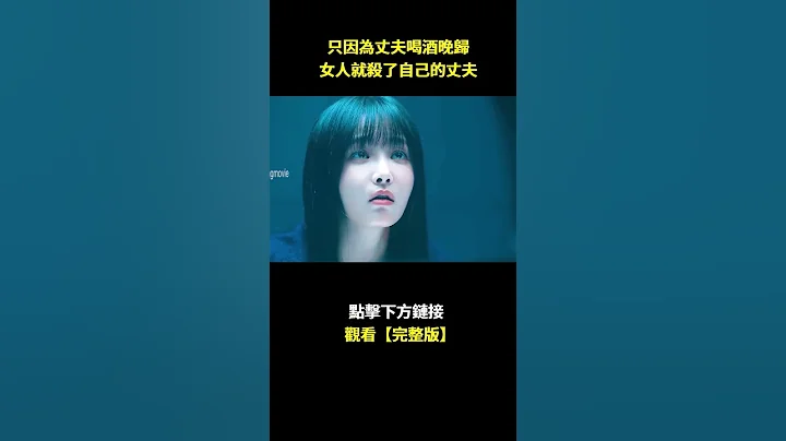 只因為丈夫喝酒晚歸，女人就殺了自己的丈夫#電影解説 #電視劇解説 - 天天要聞