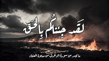 لَقَد جِئناكُم بِالحَقِّ وَلكِنَّ أَكثَرَكُم لِلحَقِّ كارِهونَ | ما تيسر من سورة الزخرف