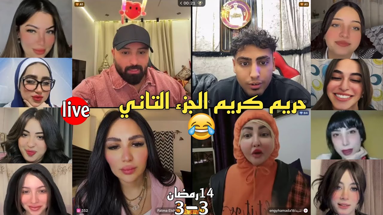 كريم الدامي لايف - حريم كريم الجزء التاني ضحك وحوارات فاخر من الاخر😂❤️
