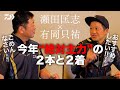 2023【鮎】解禁間近【“絶対主力”の２本と２着】有岡只祐 × 瀬田匡志