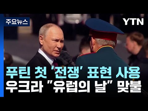 푸틴, 전승절 "진짜 전쟁"...젤렌스키 "유럽의 날" 맞불 / YTN