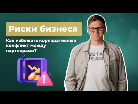 Риски бизнеса. Правильное начало бизнеса. Как избежать корпоративный конфликт между партнерами?
