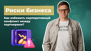 Риски бизнеса. Правильное начало бизнеса. Как избежать корпоративный конфликт между партнерами?