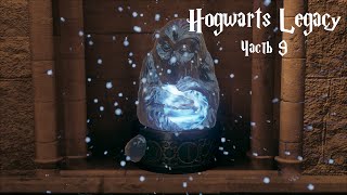 🔥Hogwarts Legacy ПРОХОЖДЕНИЕ №9 | ВЗЛОМ ЗАМКОВ, МЕДВЕЖАТНИК В ДЕЛЕ!