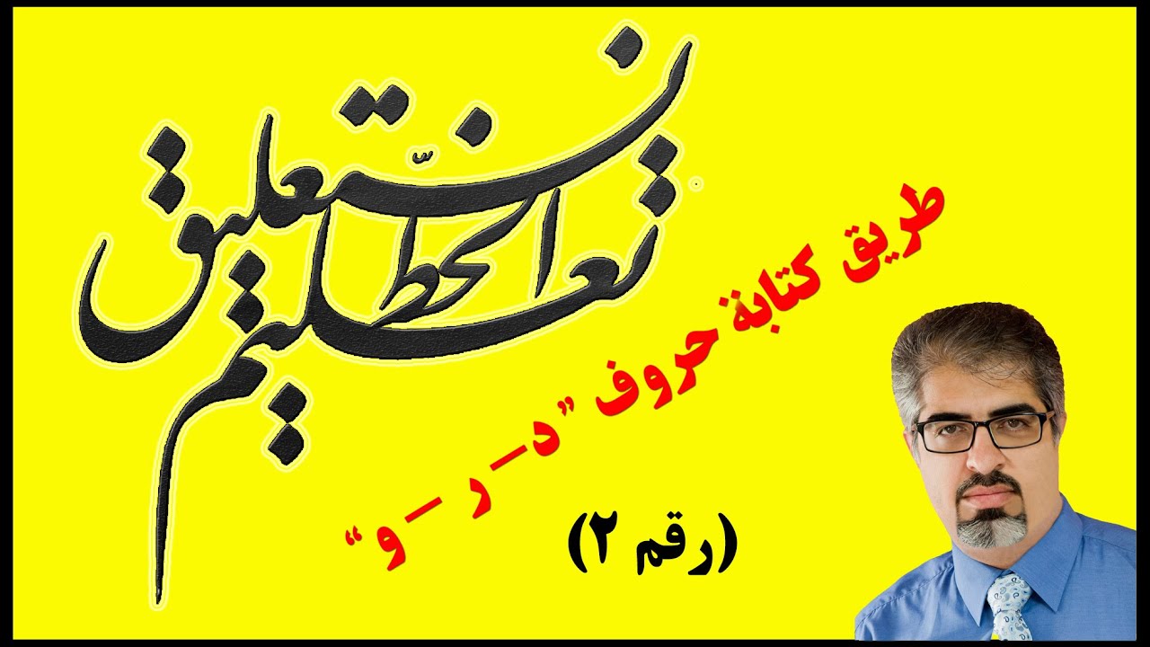 تعلیم خط نستعلیق: طریق کتابة حروف 