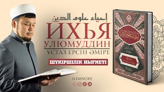 Шүкіршілік Нығметы | Ұстаз Ерсін Әміре