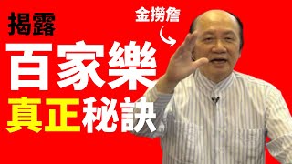 揭穿詹培忠百家樂心經真正秘訣