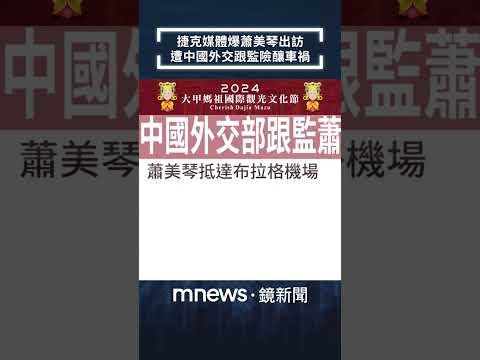 捷克媒體爆蕭美琴出訪 遭中國「外交跟監」險釀車禍｜#shorts #鏡新聞