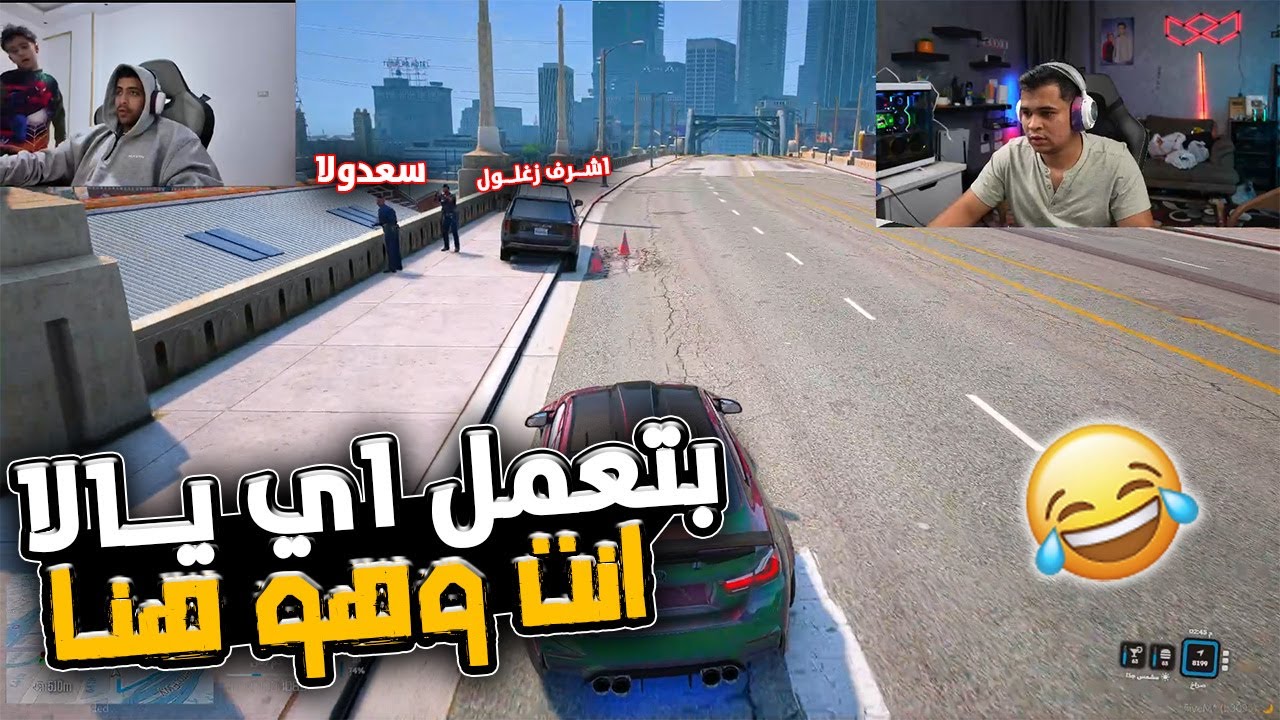 المعلم خرطوم زنق سعدولا واشرف زغلول وهما بيصورو العصابة صريخ ضحك 😂🔥