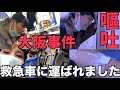 救急車に運ばれました。嘔吐止まらない。【大阪vlog】ゲロ事件