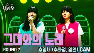 [2라운드 직캠] '추임새 (추화정 X 임연) – 그대와의 노래'  [우리가 사랑한 그 노래, 새가수] | KBS 210814 방송