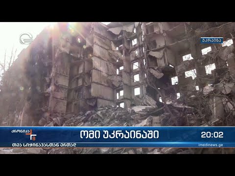 ომის 31-ე დღე უკრაინაში