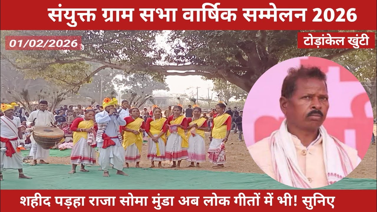  शहीद पड़हा राजा सोमा मुंडा पर आधारित मुंडारी लोक गीत||Khunti||PurtySamual08 