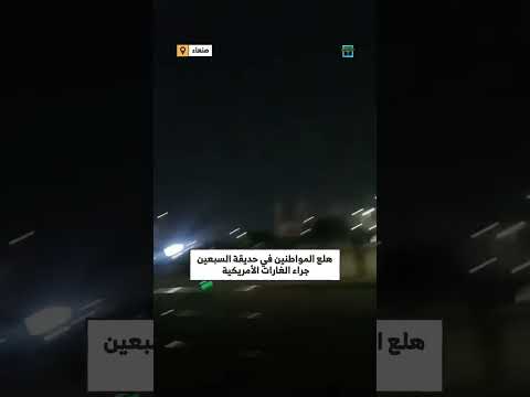 هلع المواطنين في حديقة السبعين جراء الغارات الأمريكية في صنعاء