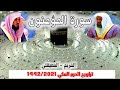 سورة المؤمنون كاملة ومتواصلة من تراويح الحرم المكي 1442 2021 الشريم المعيقلي