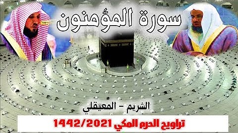 سورة المؤمنون كاملة ومتواصلة  من تراويح الحرم المكي 1442/2021 -  الشريم  - المعيقلي