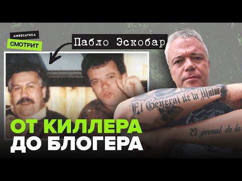 Как главный киллер Пабло Эскобара стал Youtube-звездой?