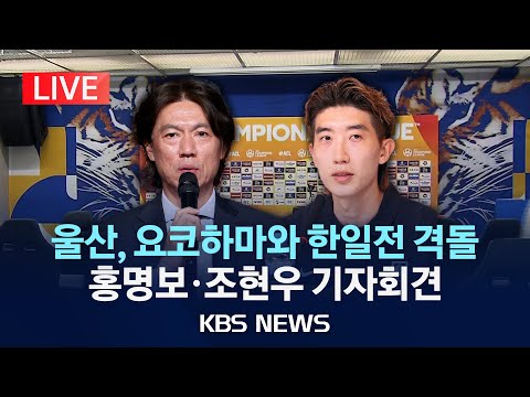 [LIVE] 울산HD, 요코하마와 내일 &#39;한일전&#39; 격돌...동아시아 최고 축구단은?/경기 전 &#39;故 유상철 감독&#39; 메모리얼 이벤트 연다/2024년 4월 16일(화)/KBS