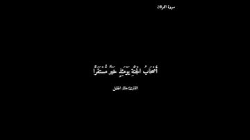 سورة الفرقان/خالد الجليل