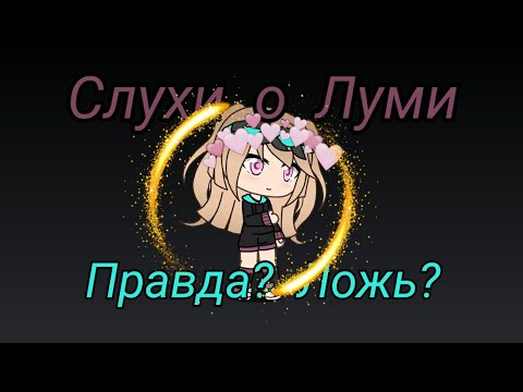 💕🌵Ходят слухи...|Это правда?💕🌵 - YouTube Слухи Ходят