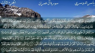 سورة آل عمران كاملة بصوت الشيخ ياسر الدوسري