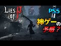 【偽りのP】期待感MAXな新作アクションソウルライク!| PS5 2023