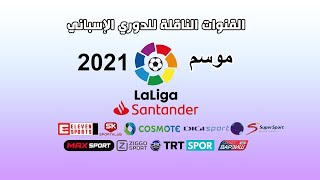 القنوات الناقلة للدورى الاسبانى LaLiga موسم 2021-2022 على جميع الأقمار بالترددات