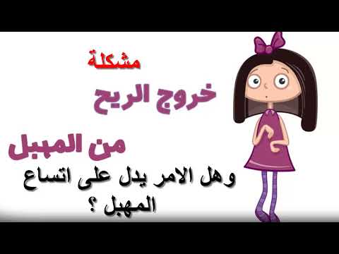 خروج الغازات من المهبل للسيدات والفتيات وهل يدل على اتساع المهبل