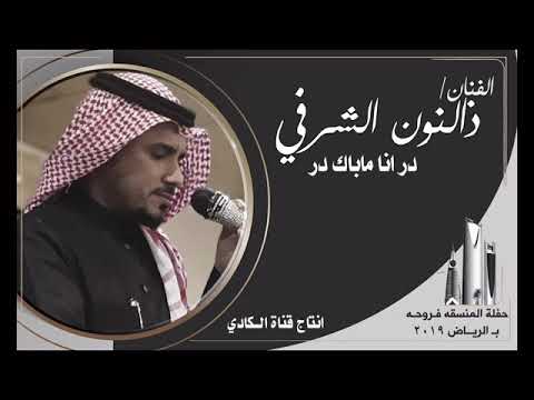 الفنان ذالنون الشرفي در انا ما اباك در حفلة المنسقه فروحه  ب الرياض
