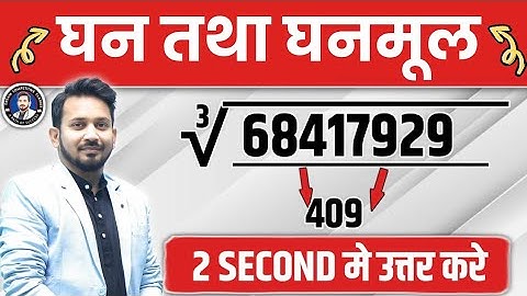 घन तथा घनमूल निकाले || बिना कलम उठाएं बस 2 SECOND में TRICK से उत्तर