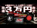 【衝撃】４輪独立グラスホッパー！憧れの改造が合計3万円台で誰でも簡単にできる！