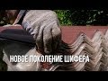 О шифере – Цветной хризотилцементный шифер.  Новое поколение кровельных материалов