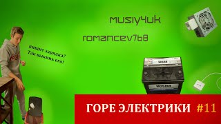 ГОРЕЭЛЕКТРИКИ #11 ( Romancev768, Musiy4uk )