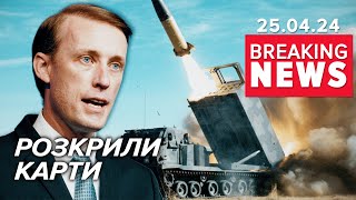 ⚡️ATACMS ВІДПРАВИЛИ ЩЕ В БЕРЕЗНІ. Що підштовхнуло США? | Час новин 09:00 25.04.24