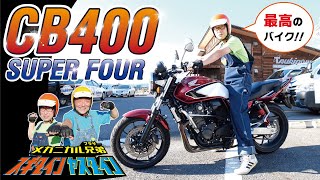 【HONDA CB400SF】現役指導員が一般道・高速道・峠道で本音レビュー！！【インプレ】