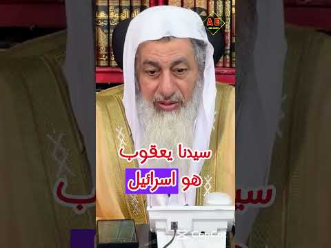 رجل ينكر أن إسرائيل هو يعقوب عليه السلام والشيخ بقول بالمصري دا شخص لاسع الشيخ مصطفى العدوي غزة  رجل ينكر أن إسرائيل هو يعقوب عليه السلام والشيخ بقول بالمصري دا شخص لاسع الشيخ مصطفى العدوي غزة