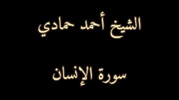 سورة الإنسان | الشيخ أحمد حمادي من عام 1440هـ