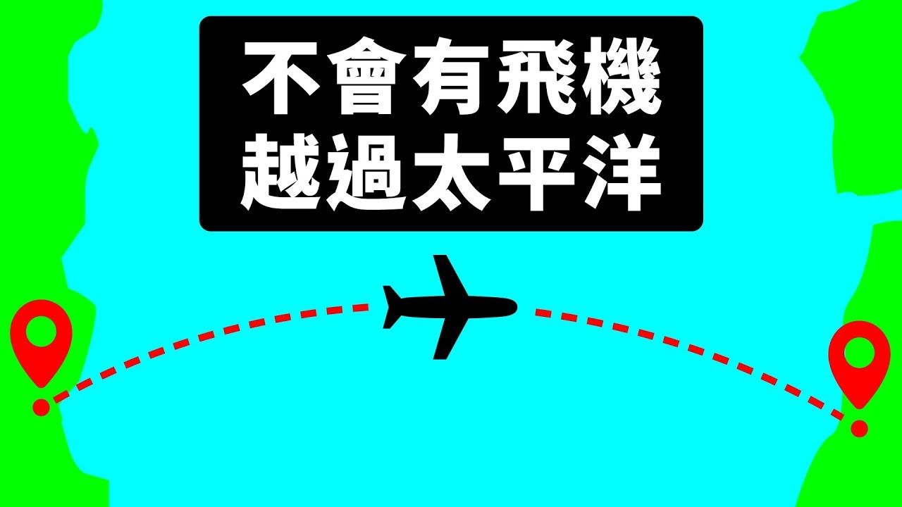 為何飛機不會飛越太平洋 Youtube 為何飛機不會飛越太平洋 Youtube