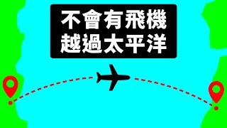 為何飛機不會飛越太平洋 為何飛機不會飛越太平洋