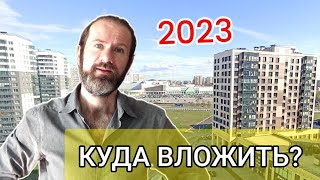 Какую квартиру (не) купить в 2023 году? Инвестор, выдыхай